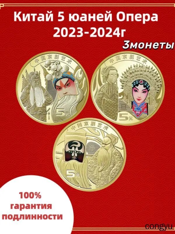 Китай 5 юаней 2023-2024 годов Пекинская опера. 3 монеты UNC
