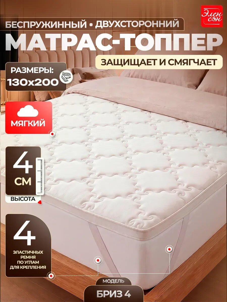 Матрас-топпер 130х200 мягкий, 4 см на диван, наматрасник