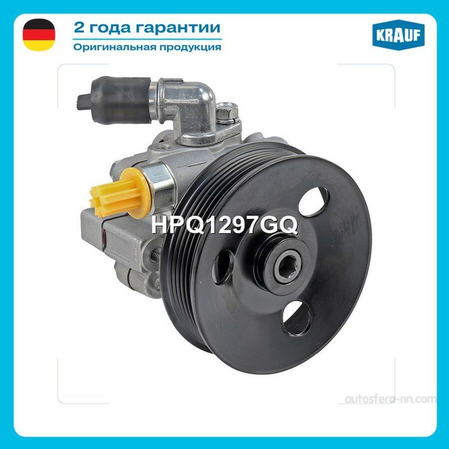 KRAUF HPQ1297GQ насос гидроусилителя руля