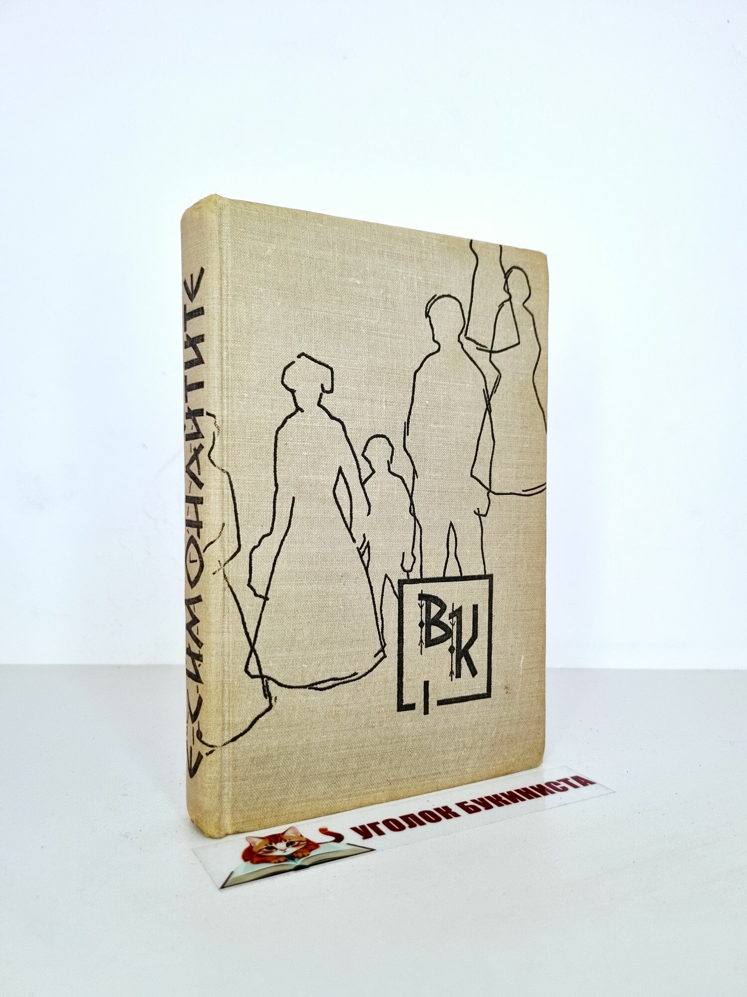 Вилюс Каралюс. В 2 книгах. Книга 1