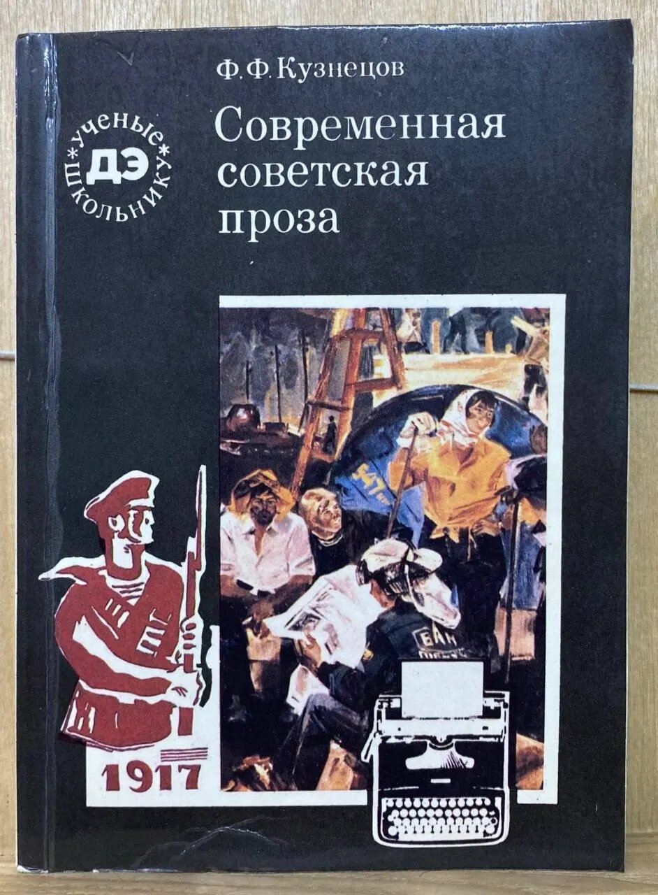 Современная советская проза