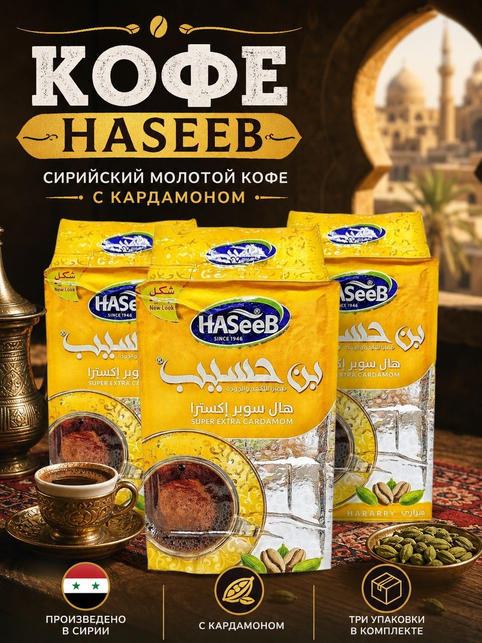 Кофе молотый с кардамоном Арабский Haseeb SuperExtra Cardamom 200гр 3шт годен до10.06.2028