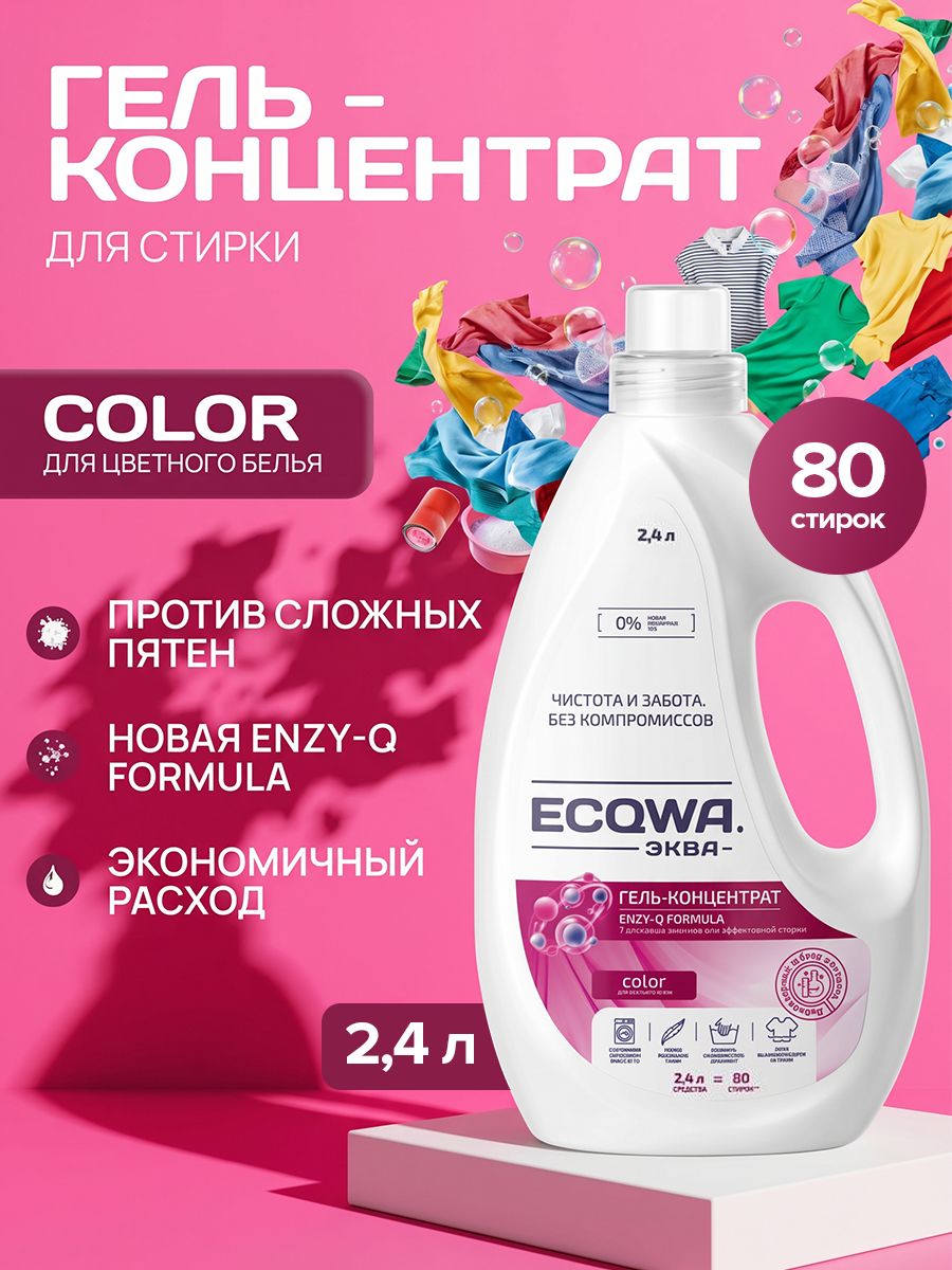 Эква Гель для стирки ECQWA COLOR, Гель-концентрат 2,4л