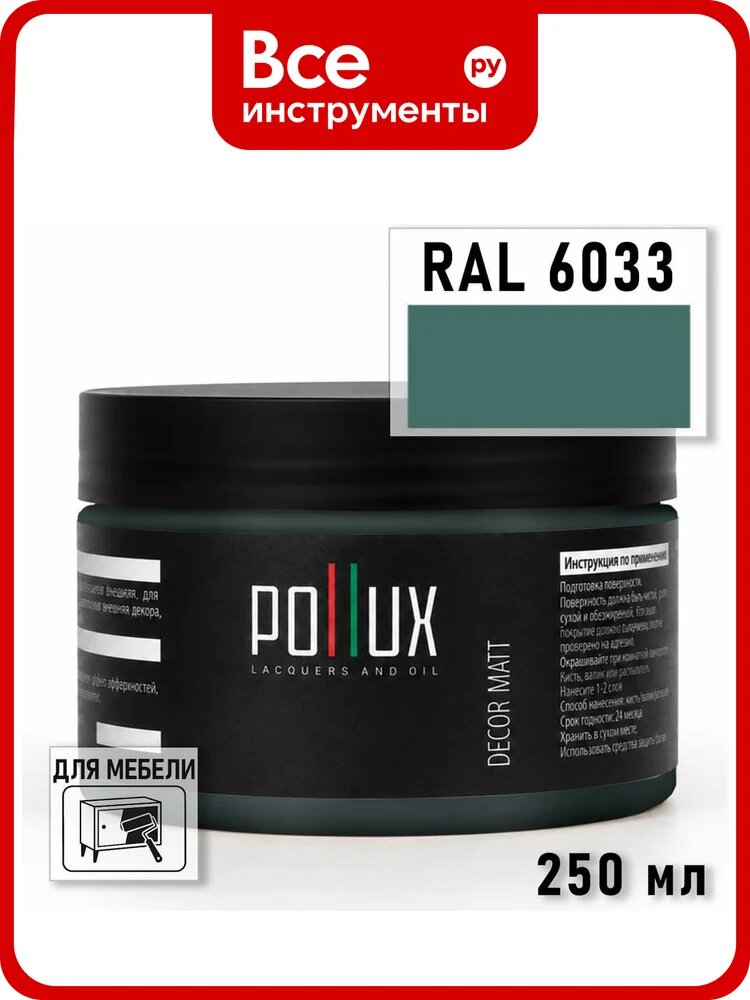 Краска для мебели быстросохнущая, без запаха Pollux цвет зеленый, Ral 6033, 0,25л PDM-6033-025L