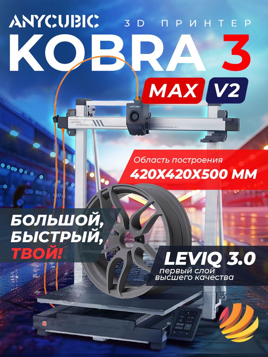 3D принтер Anycubic Kobra 3 Max V2
