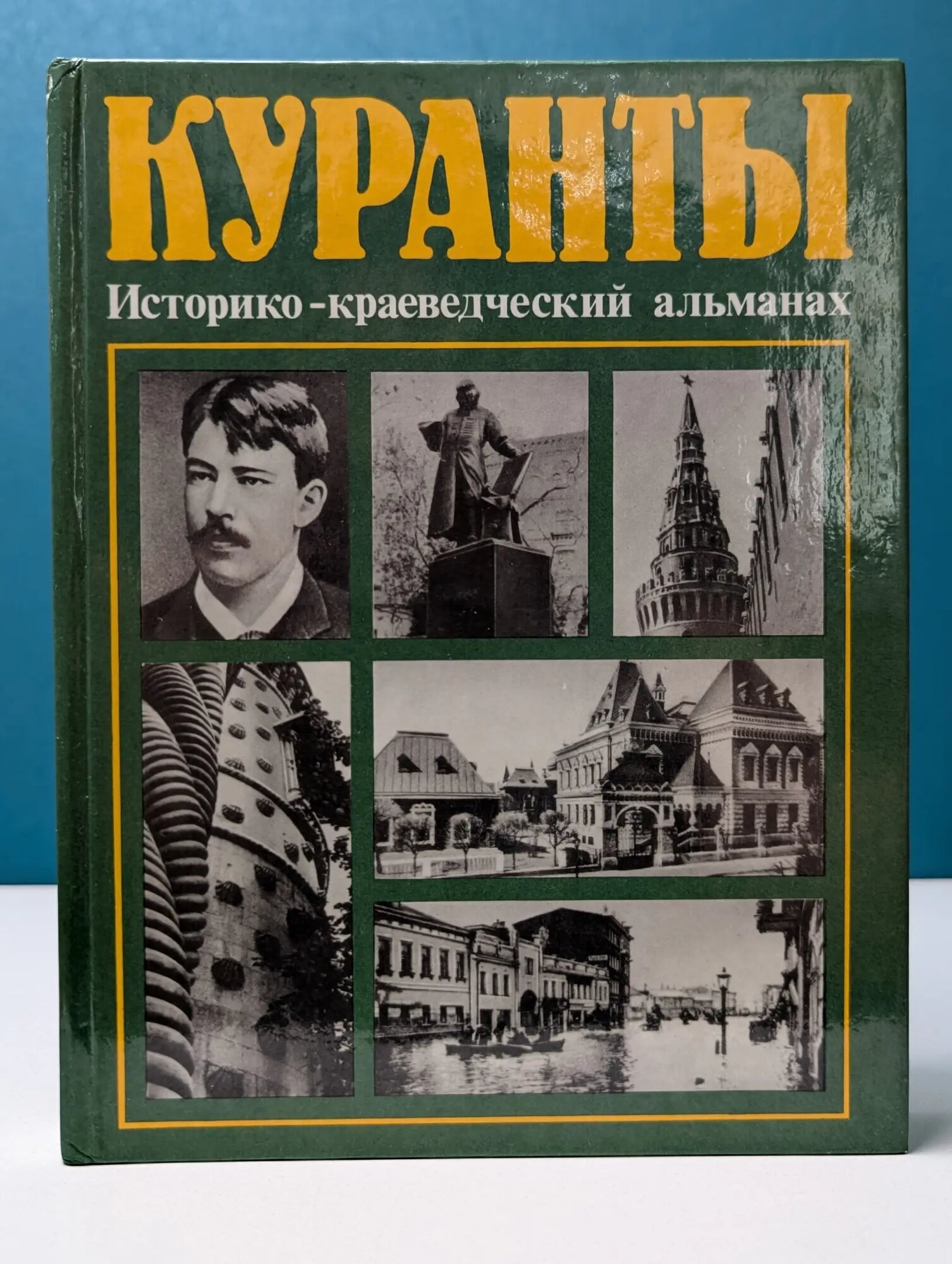 Куранты. Историко-краеведческий альманах. Выпуск № 2 Кончин Евграф Васильевич (сост.) 1987