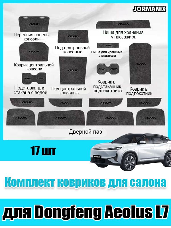 Dongfeng Aeolus L7 Комплект ковриков для салона, Dongfeng L7 аксессуары, для Dongfeng Aeolus L7