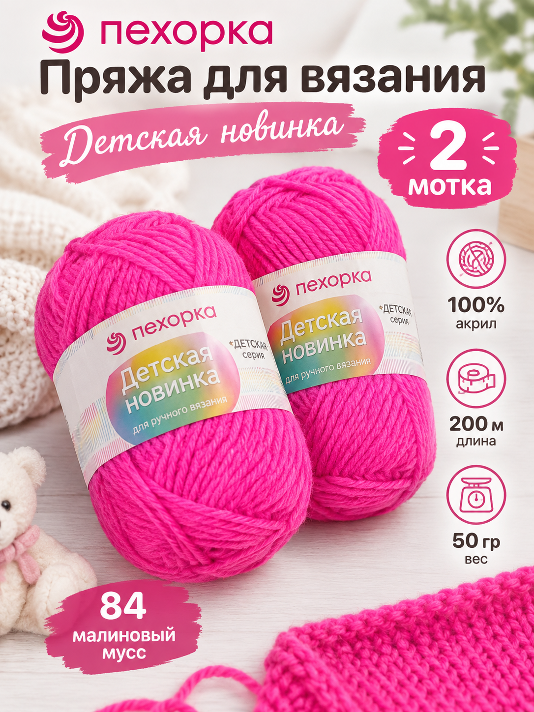 Пряжа Детская новинка 2 мотка цвет 84 малиновый