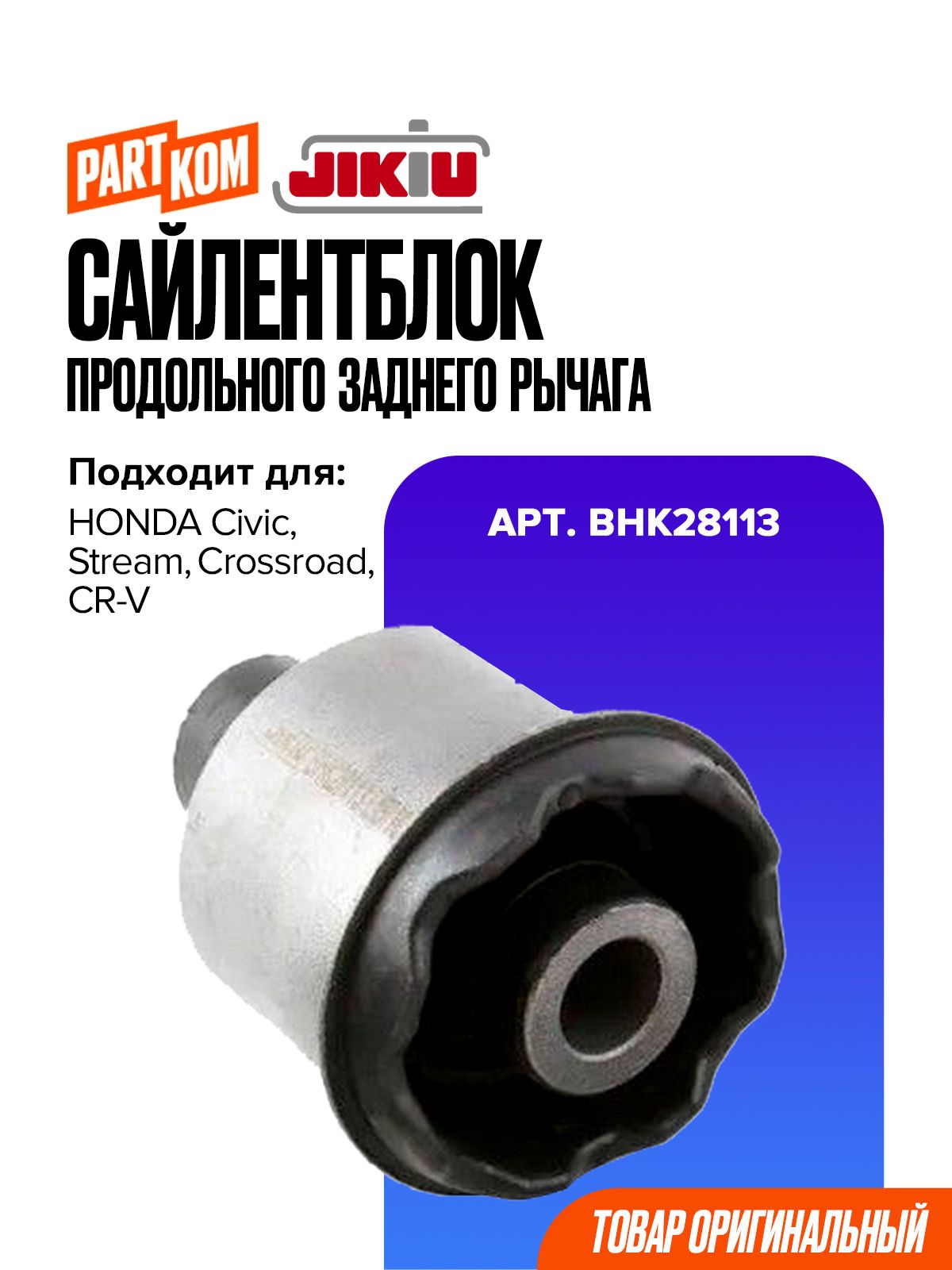 Комплект сайлентблоков продольного заднего рычага (передняя часть) для а/м HONDA Civic, CR-V / Хонда Цивик, JIKIU BHK28113