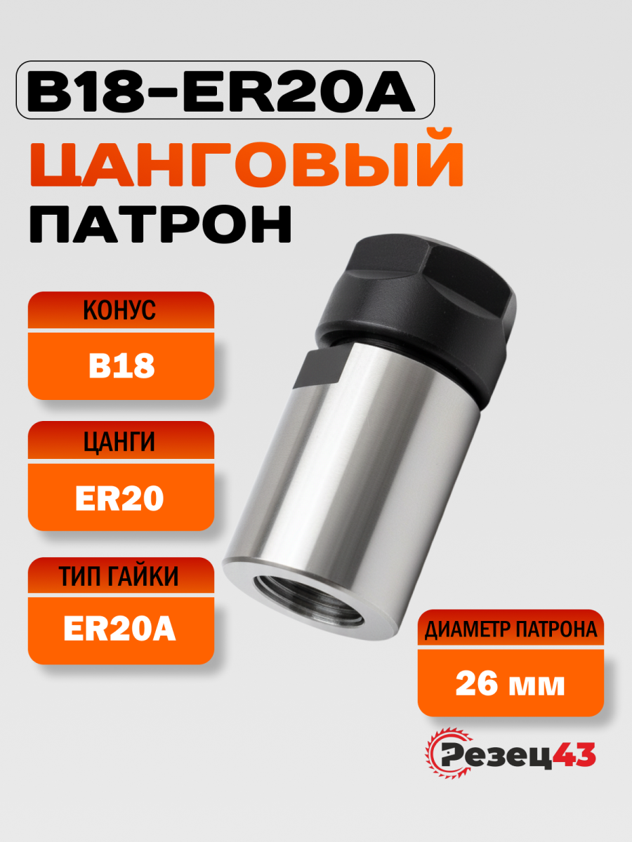 Цанговый патрон под конус B18 для цанг ER20 (B18-ER20A (П2)