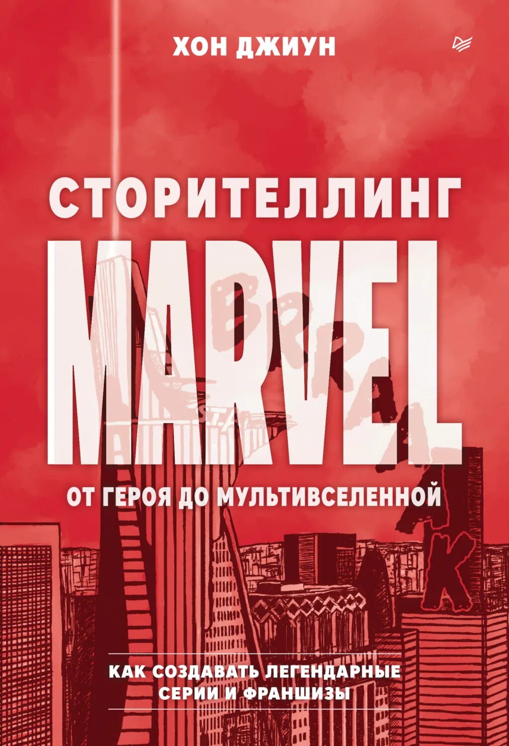 Сторителлинг Marvel. От героя до мультивселенной. Как создавать легендарные серии и франшизы [Цифровая книга]
