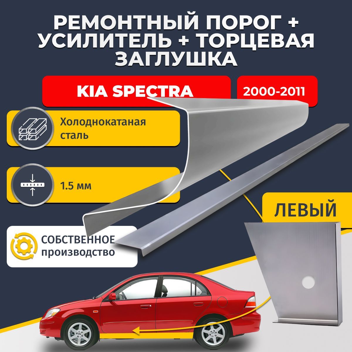 Левый стандартный ремонтный порог + усилитель + торцевая заглушка на Kia Spectra 2000-2011 седан 4 двери (Киа Спектра), холоднокатаная сталь 1,5 мм.