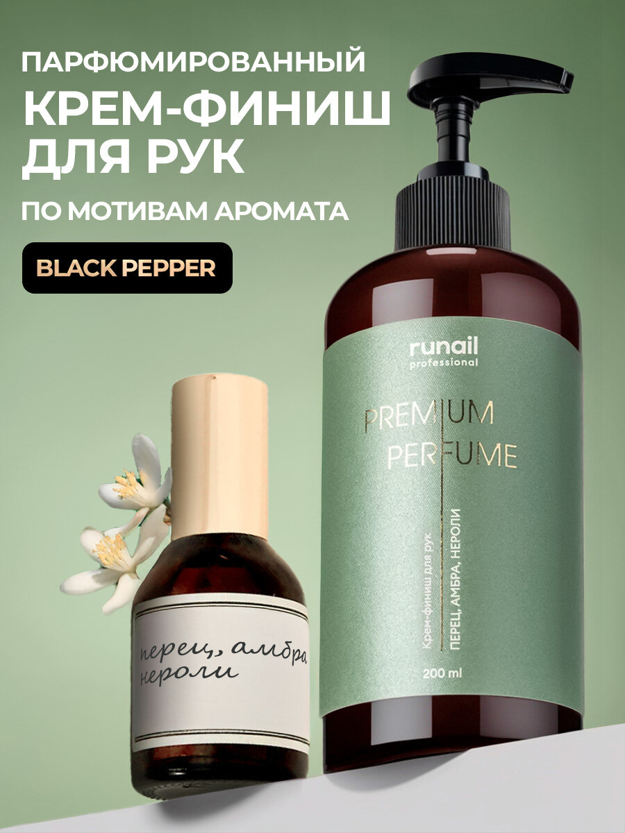 RuNail, парфюмированный крем-финиш для рук с мочевиной 10% (перец, амбра, нероли), 200 мл