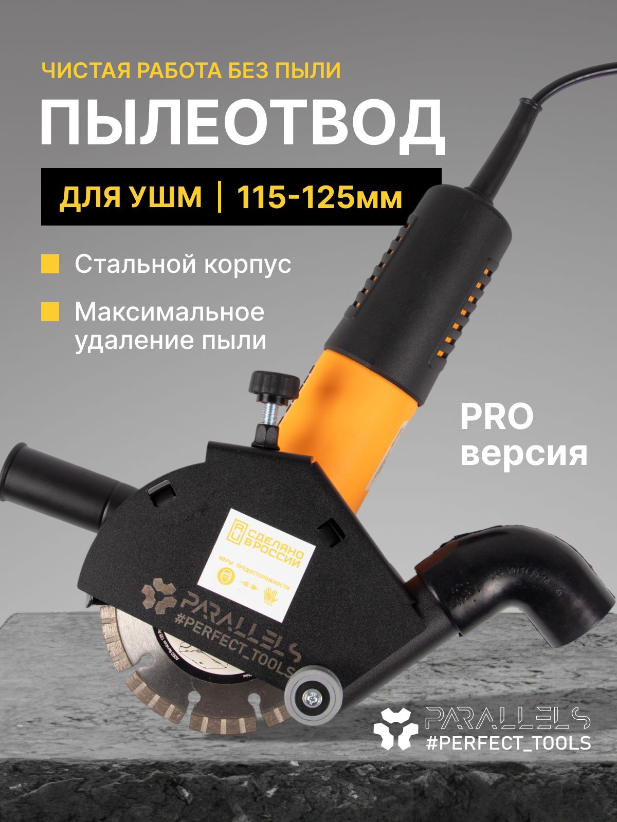 Стальной пылеотвод для ушм 125 / 115, штроборез насадка на болгарку 125, кожух для ушм 125 под пылесос