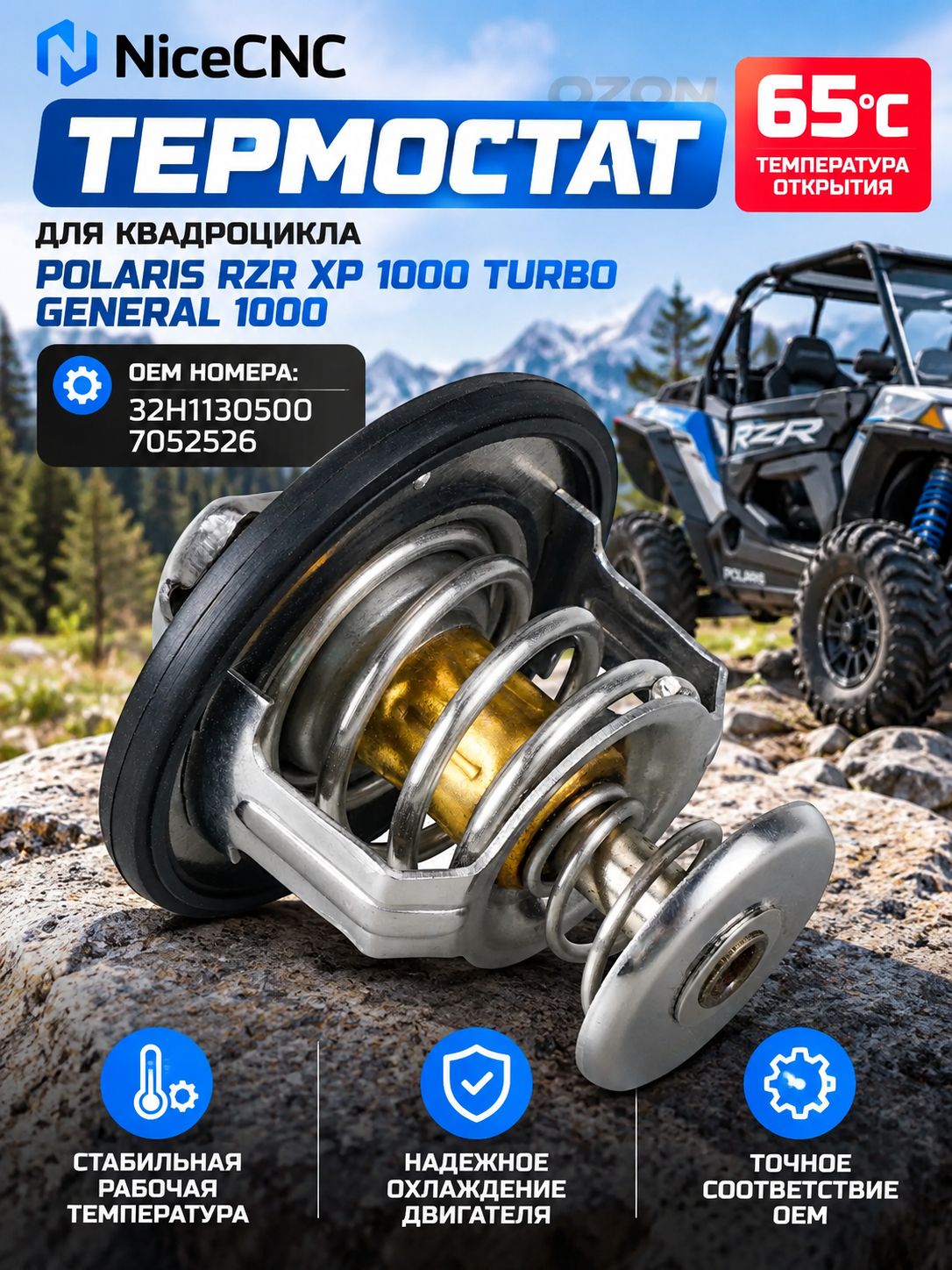 Термостат 65 градусов для квадроцикла Polaris RZR XP 1000 Turbo General 1000 32H1130500 7052526