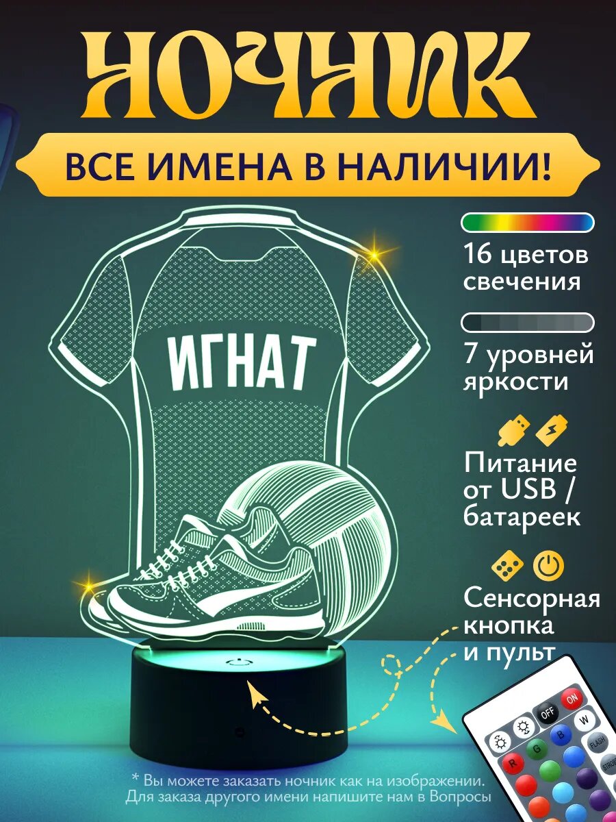 Ночник «Игнат - Волейбольная форма»