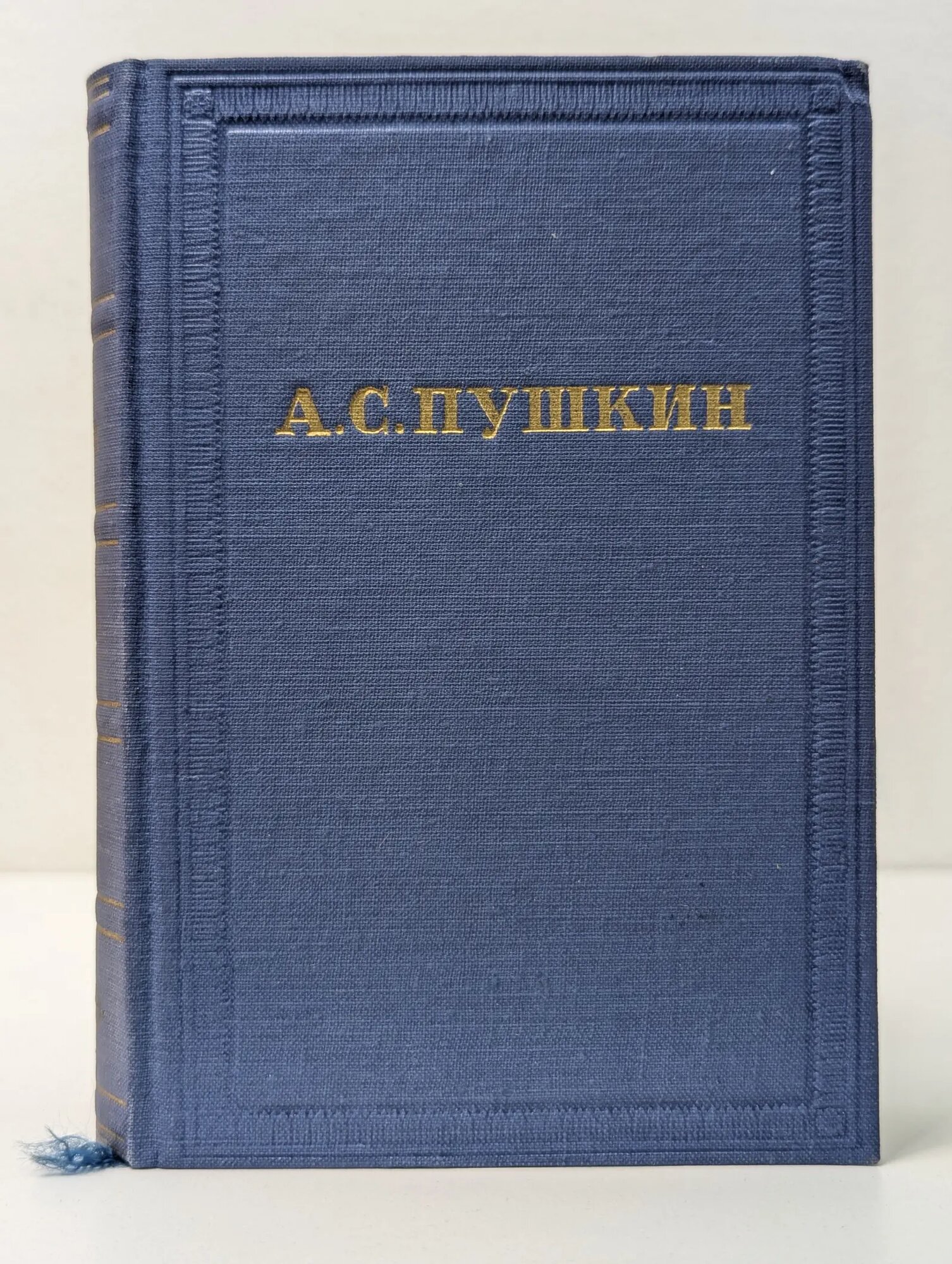 А. С. Пушкин. Полное собрание сочинений в 10 томах. Том 10 Пушкин Александр Сергеевич 1951