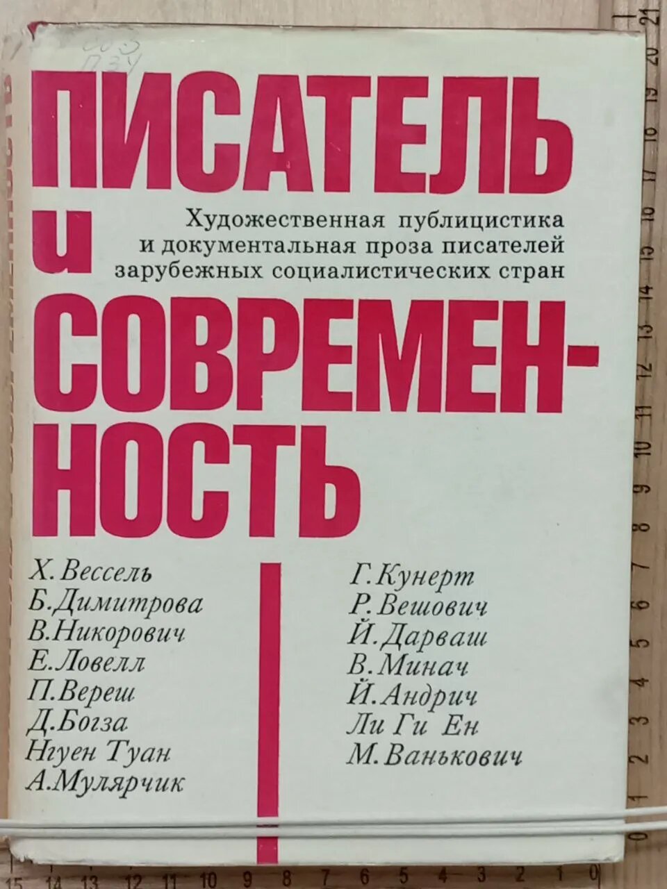 Писатель и современность. Художественная публицистика и документальная проза писателей зарубежных социалистических стран