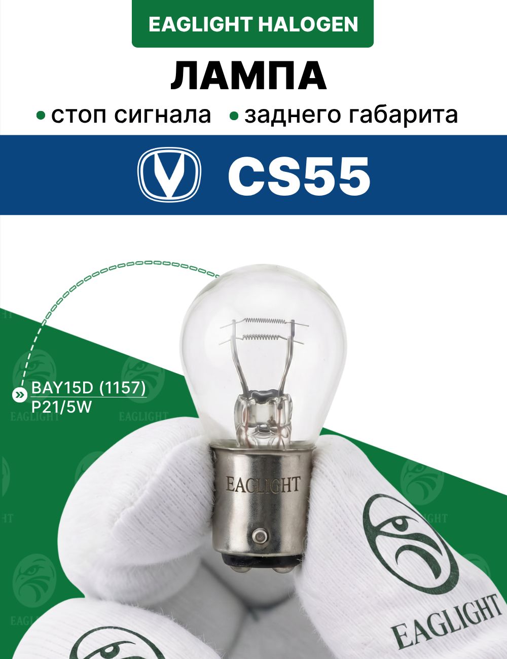 Чанган 55 лампочка стоп сигнала / лампа заднего габарита Changan CS55 цоколь P21/5W EagLight накаливания 12V BAY15D