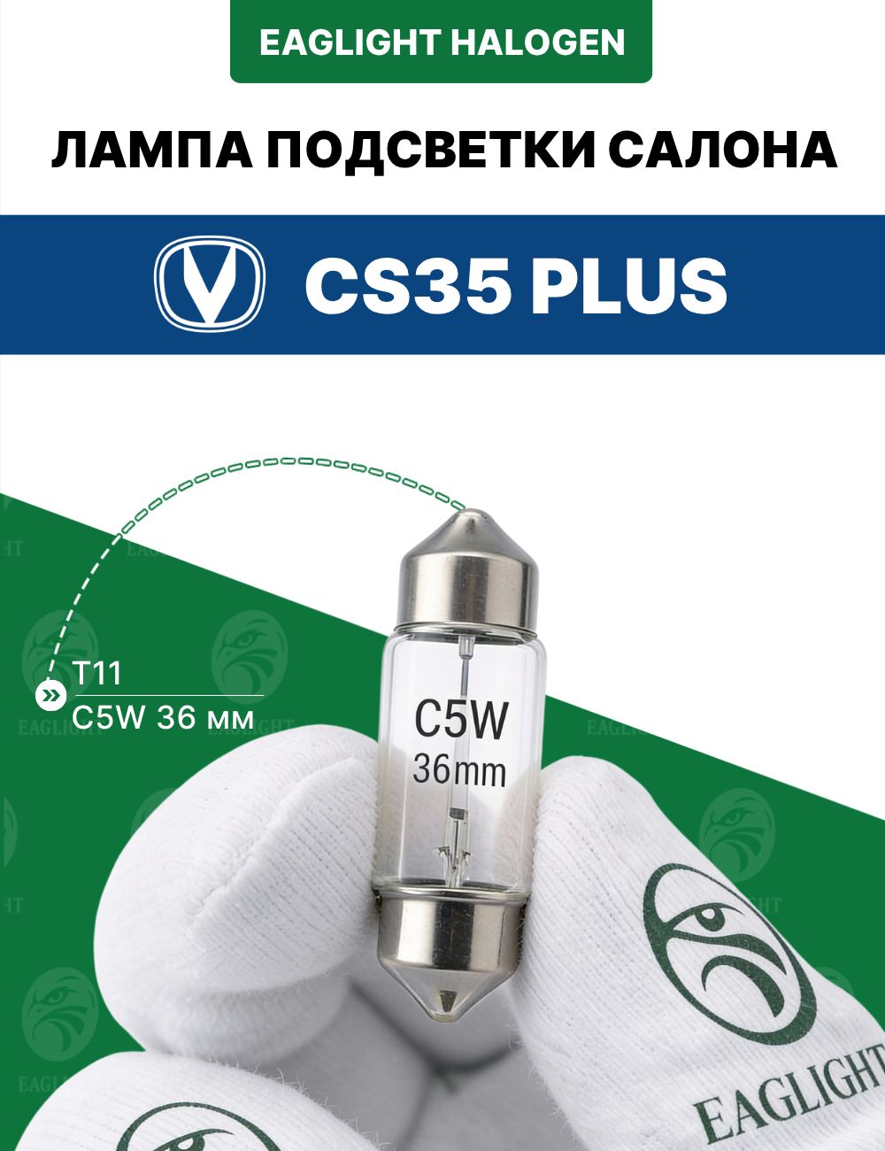 Чанган 35 Плюс лампочка подсветки салона / лампа в плафон Changan CS35 Plus цоколь C5W 36 мм (Festoon) EagLight