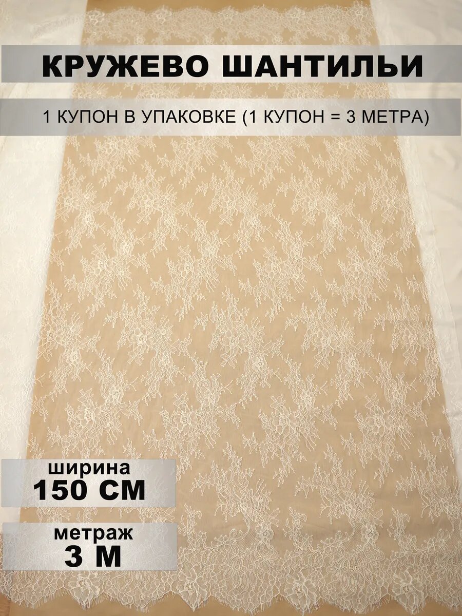 Кружево шантильи, ширина 150см, 1 купон (около 3м)