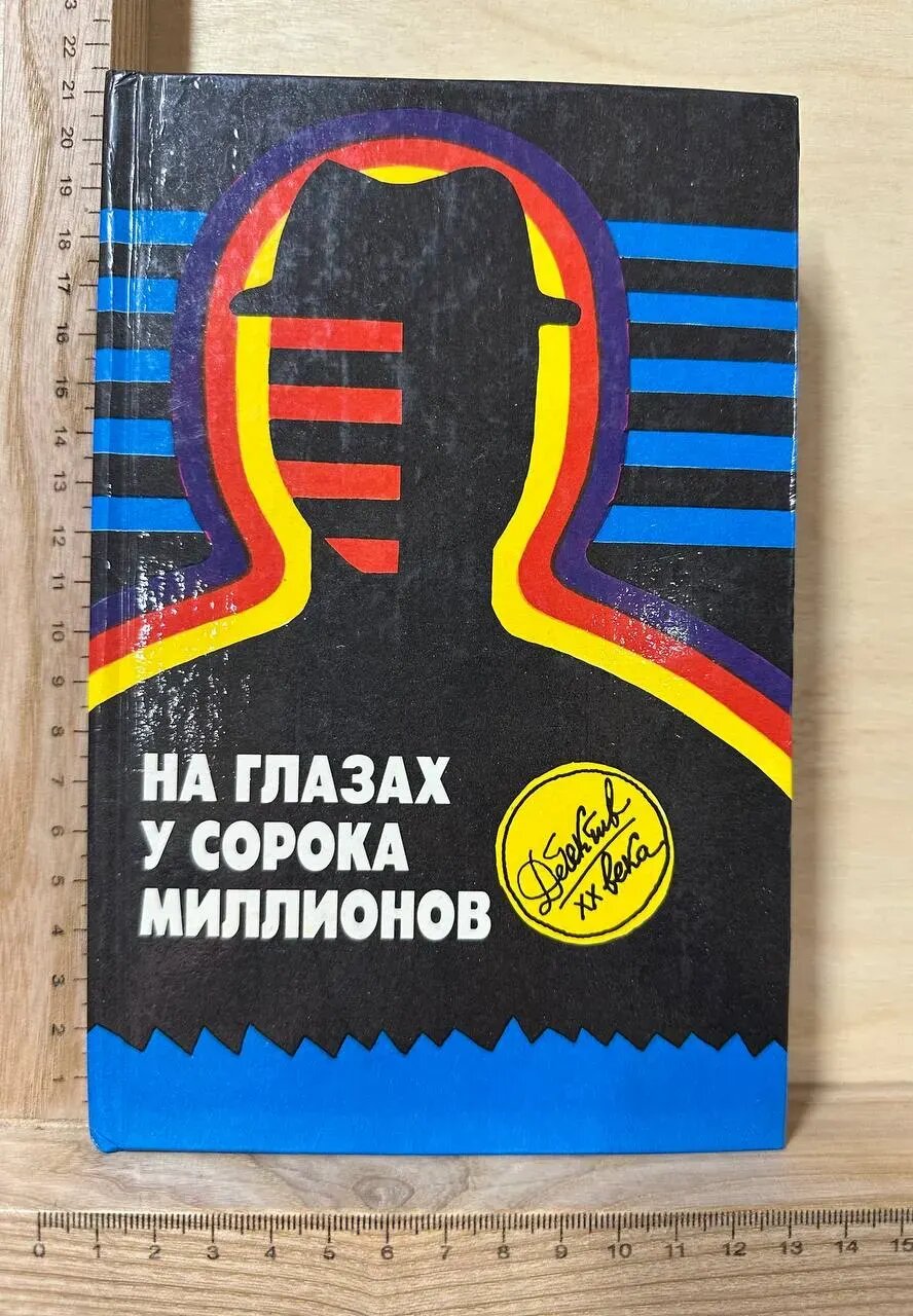 На глазах у сорока миллионов