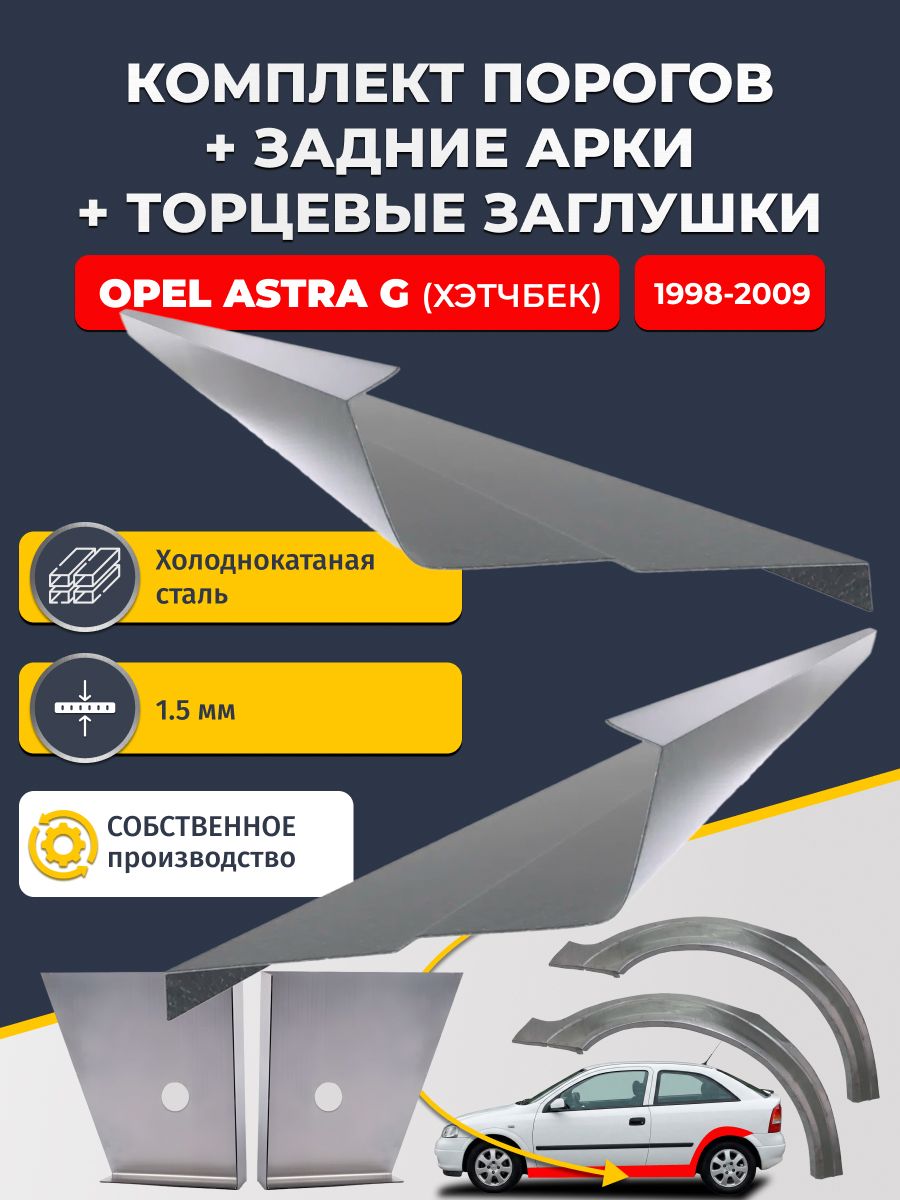 Комплект ремонтных задних арок (0,8 мм) и стандартных порогов (1,5 мм) + торцевые заглушки (1,5 мм) на Opel Astra G 1998-2009 хэтчбек 3 двери (Астра Г). Холоднокатаная сталь