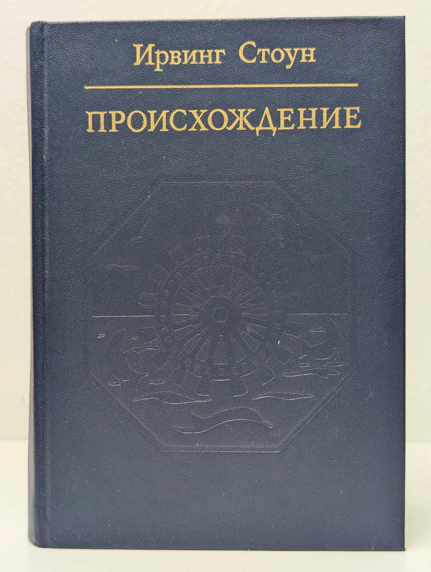 Библиотека атеистической литературы. Происхождение Стоун Ирвинг 1985