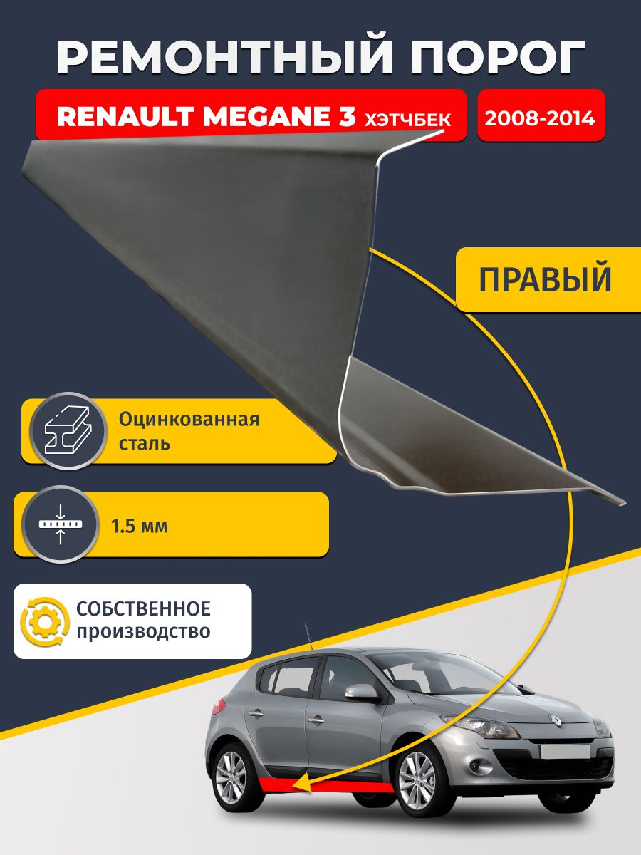 Правый ремонтный порог для Renault Megane 3 2008-2014 хэтчбек 5 дв , оцинкованная сталь 1.5 мм (Рено Меган 3), порог автомобильный, стандартный. Кузовной ремонт.