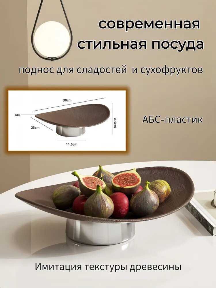 Фруктовница, поднос для сладостей и сухофруктов, ABS-пластик, коричневый, восточный дизайн