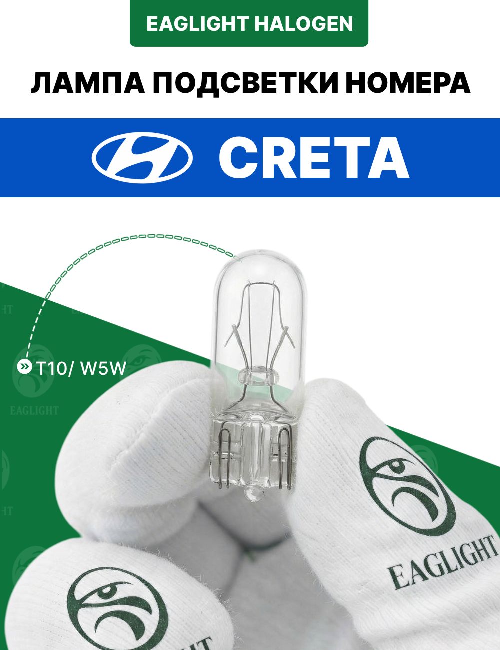 Солярис HC Хендай Крета лампочка подсветки номера / лампа освещения номерного знака Hyundai Creta (Solaris HC) W5W