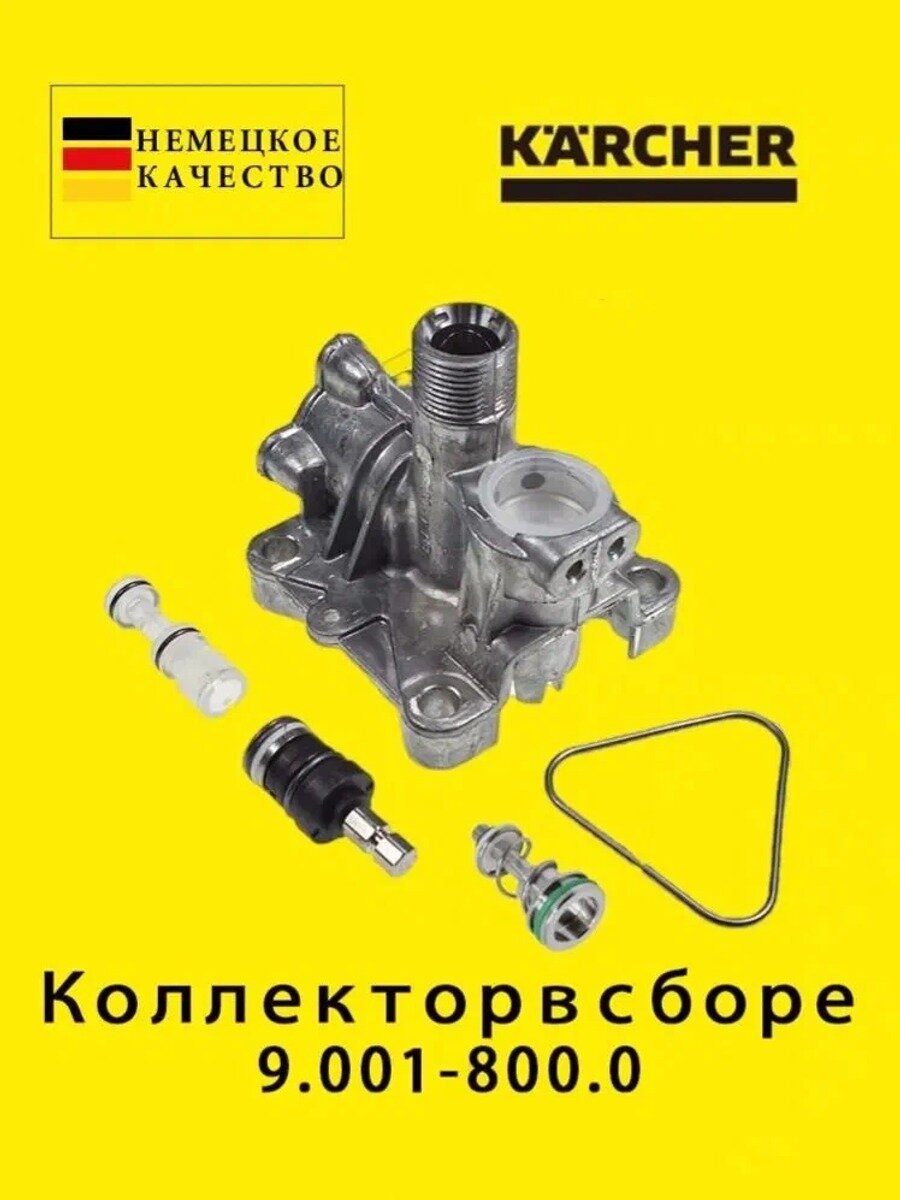 Коллектор в сборе для Karcher K4 K5 9.001 800.0 стандартная модель серии