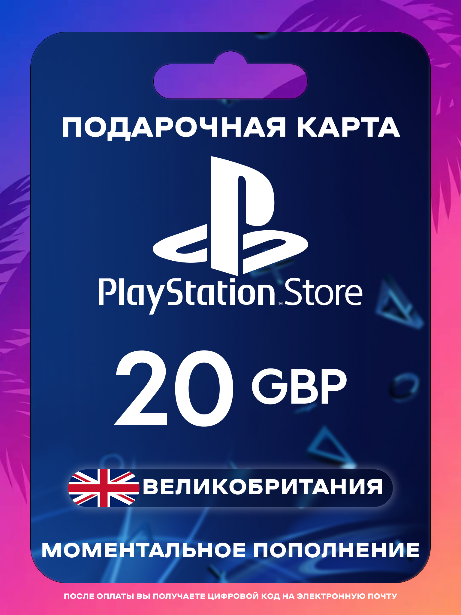 Пополнение PS Store Великобритания 20 GBP | Карта пополнения PS | PSN Великобритания Gift Card Playstation UK | Мгновенная доставка