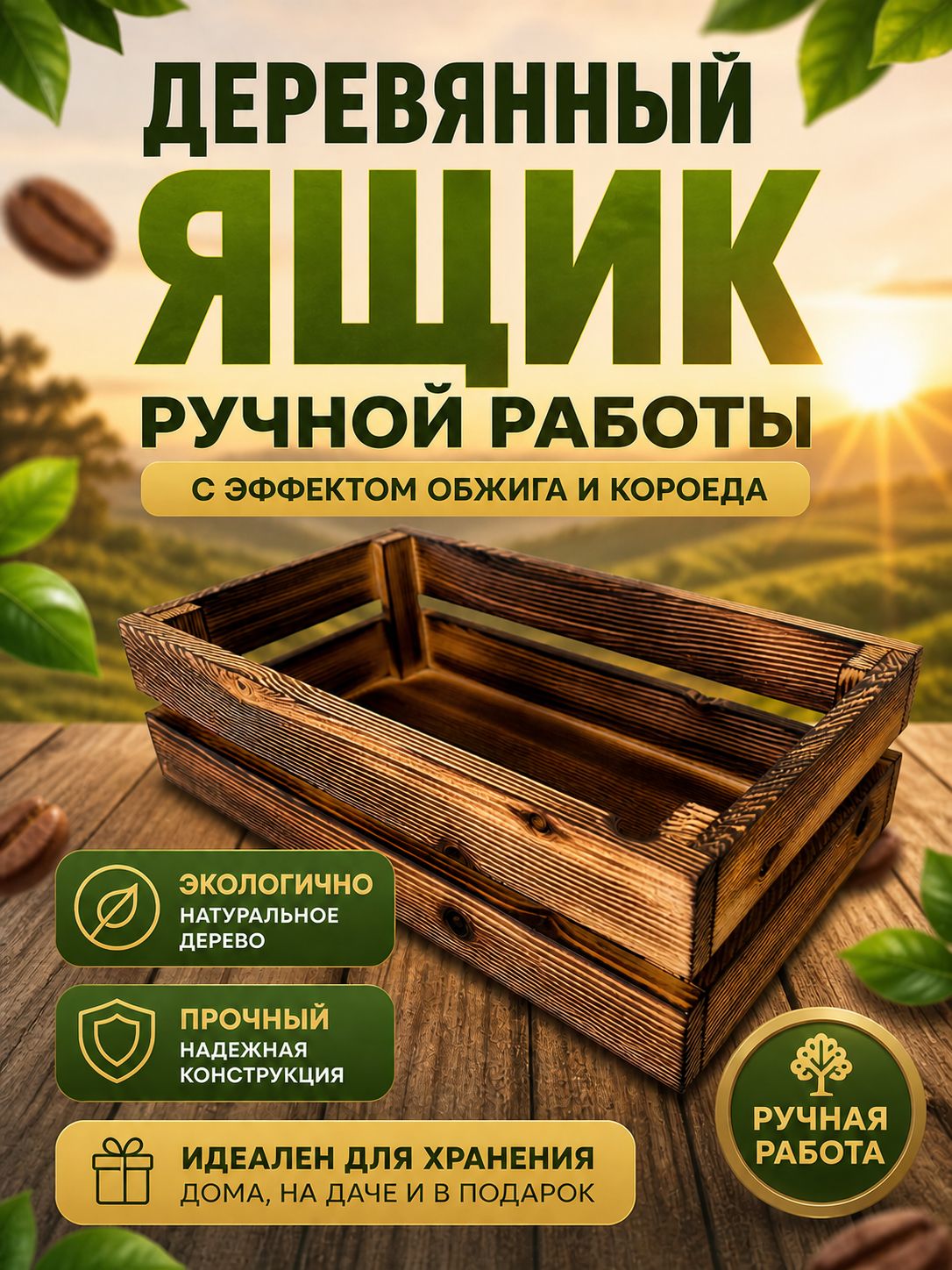 Деревянный ящик ручной работы с эффектом обжига и короеда