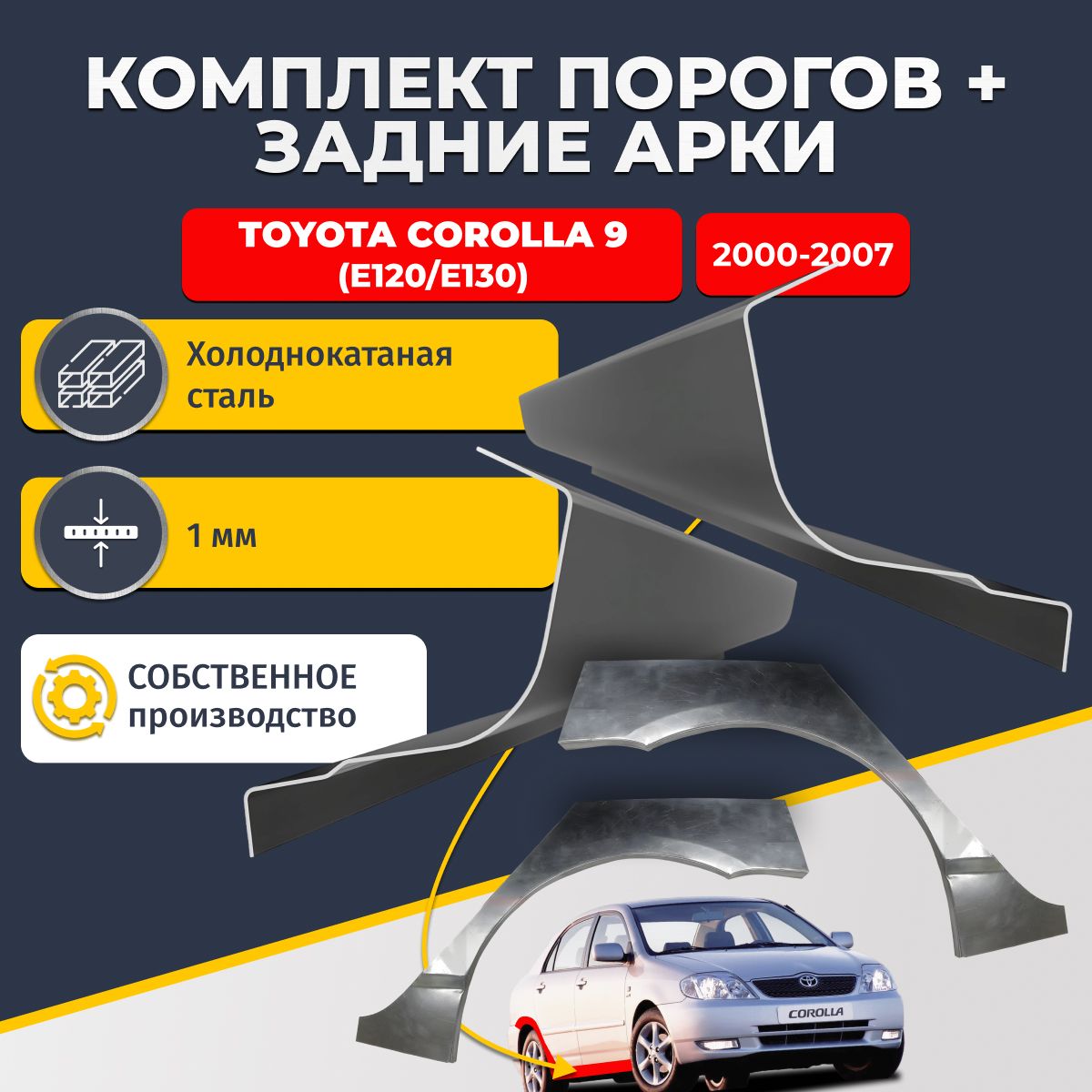 Комплект задних ремонтных арок, 0.8 мм и комплект порогов 1 мм для Toyota Corolla 9 (E120/E130), 2000-2007г. (Тойота Королла E120, E130). Холоднокатаная сталь. Кузовной ремонт.