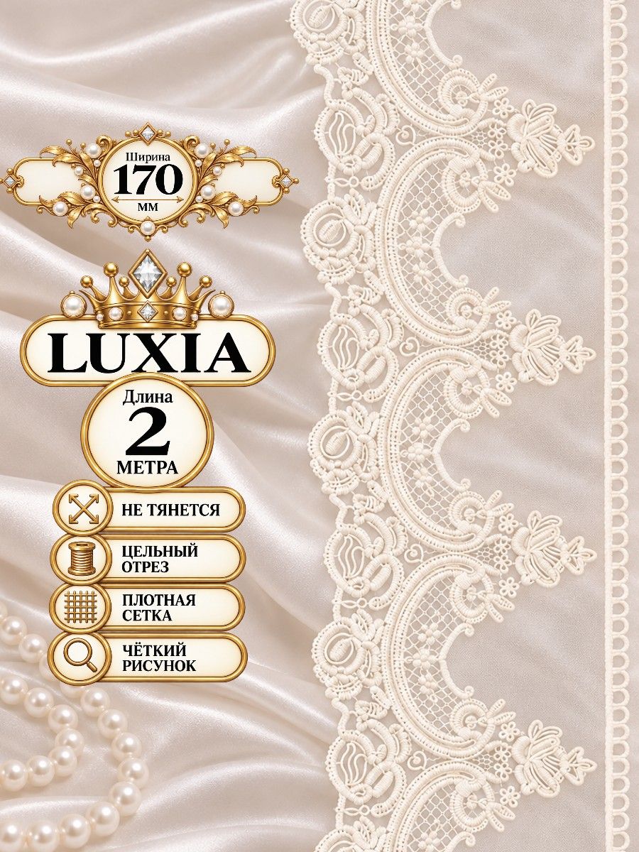 Кружево на сетке LUXIA широкое 17 см, отрез 2 м айвори для шитья рукоделия и декора