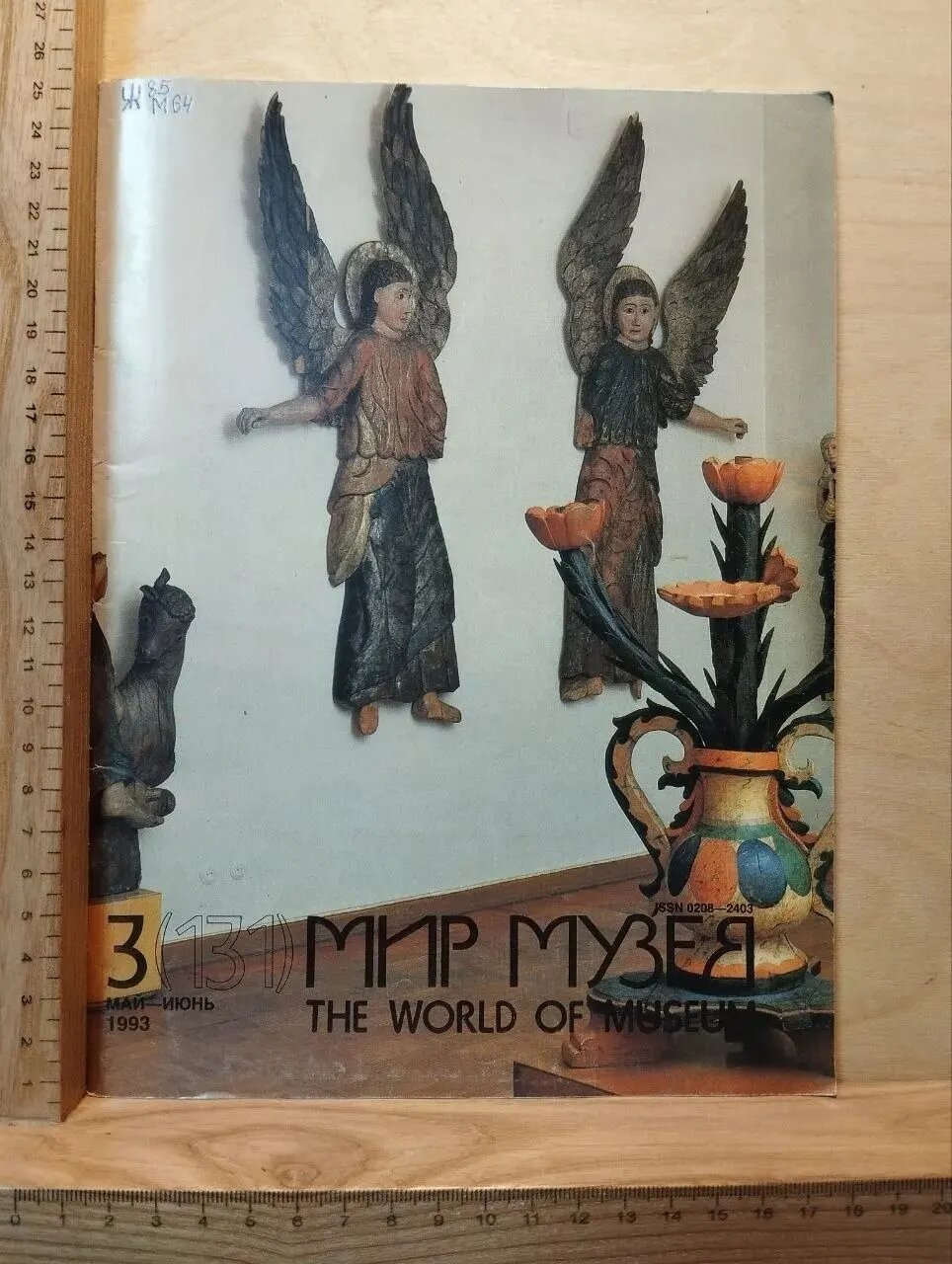 Мир музея. Иллюстрированный исторический и художественный журнал. №3 (131), май-июнь 1993