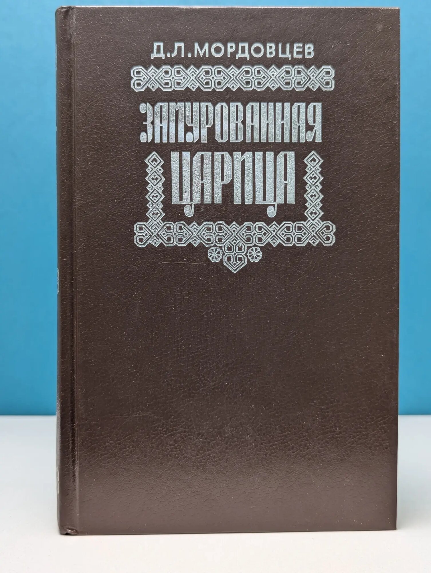 Замурованная царица Мордовцев Даниил Лукич 1991