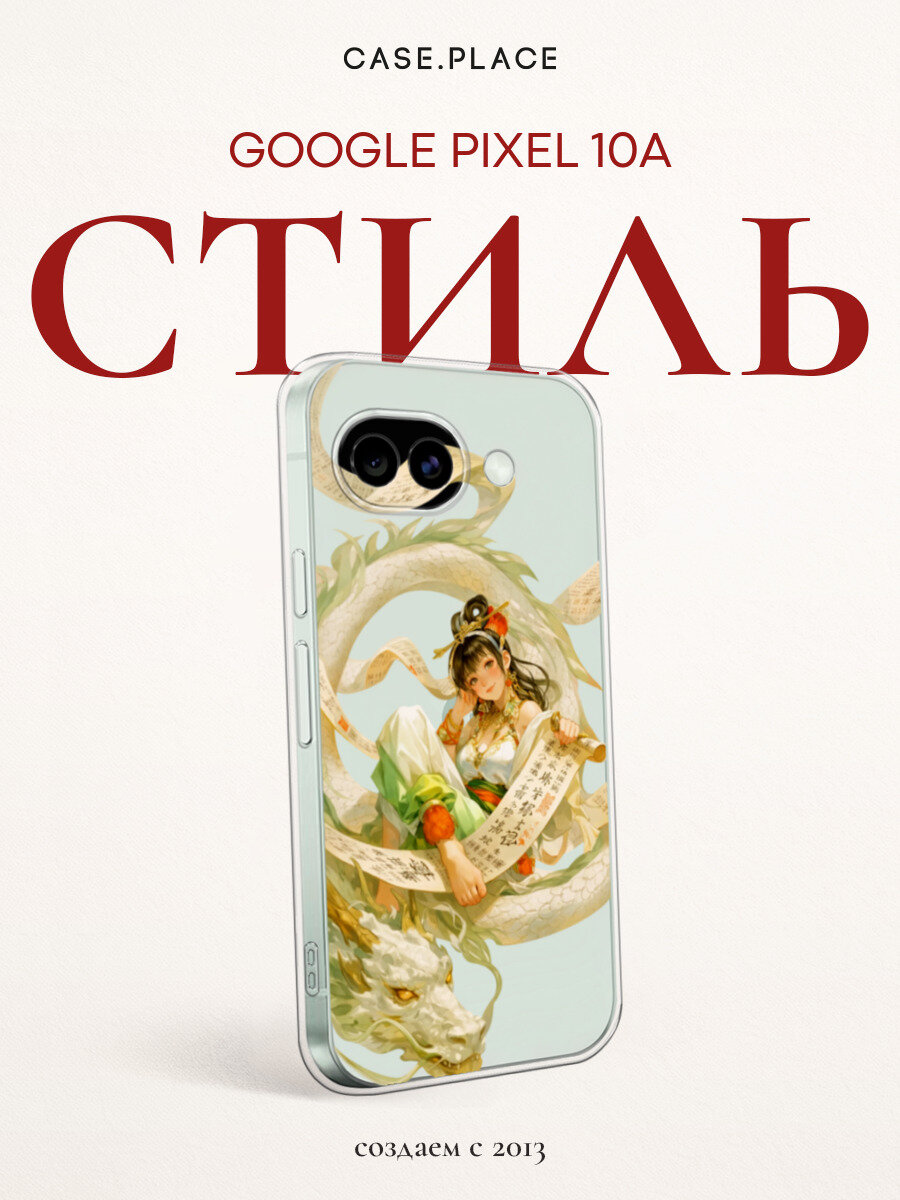 Чехол на Google Pixel 10A / Гугл Пиксель 10А с принтом Владычица драконов