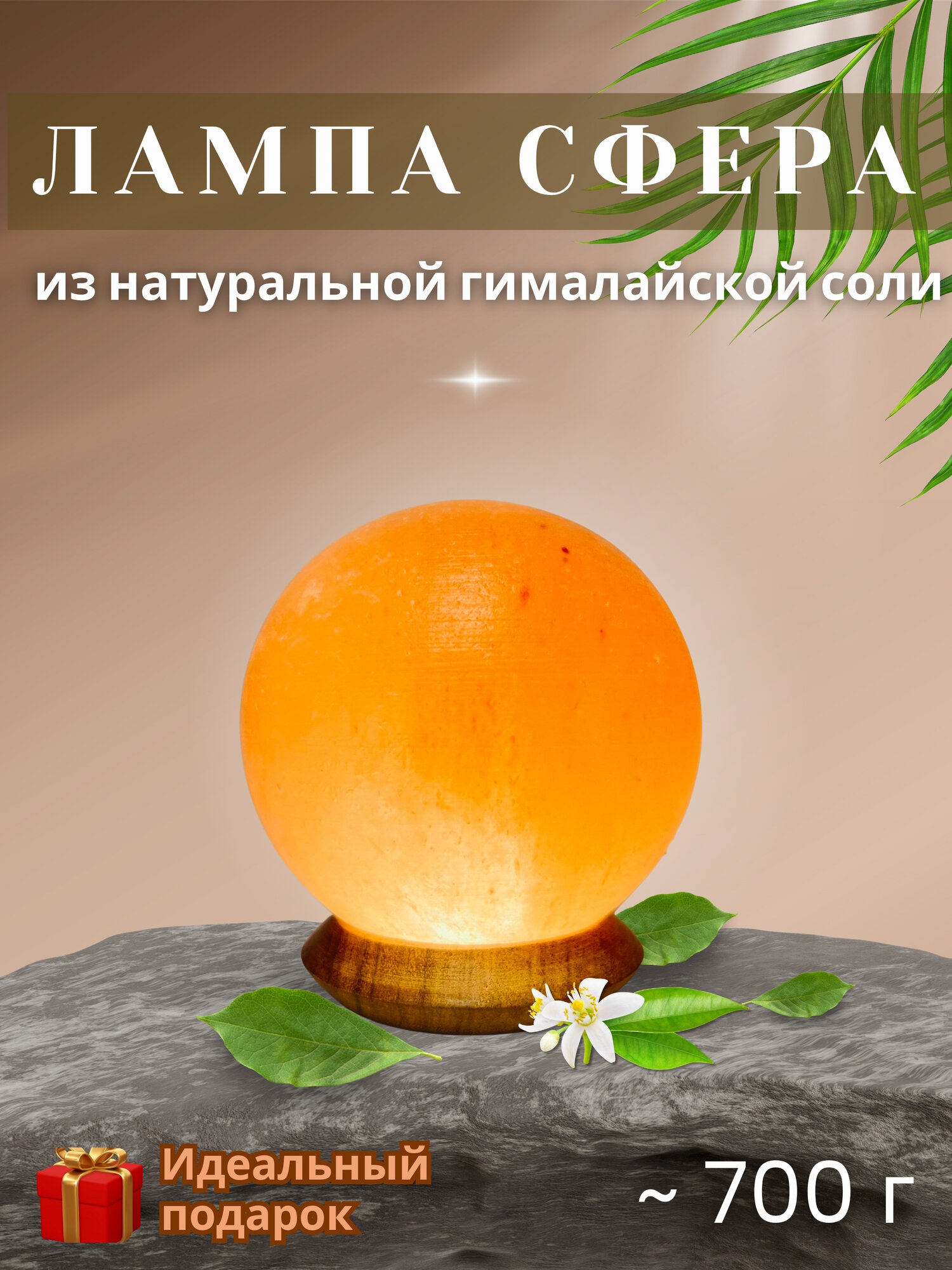 Соляная лампа, Сфера, 700г, из гималайской соли, USB, LED ночник-светильник