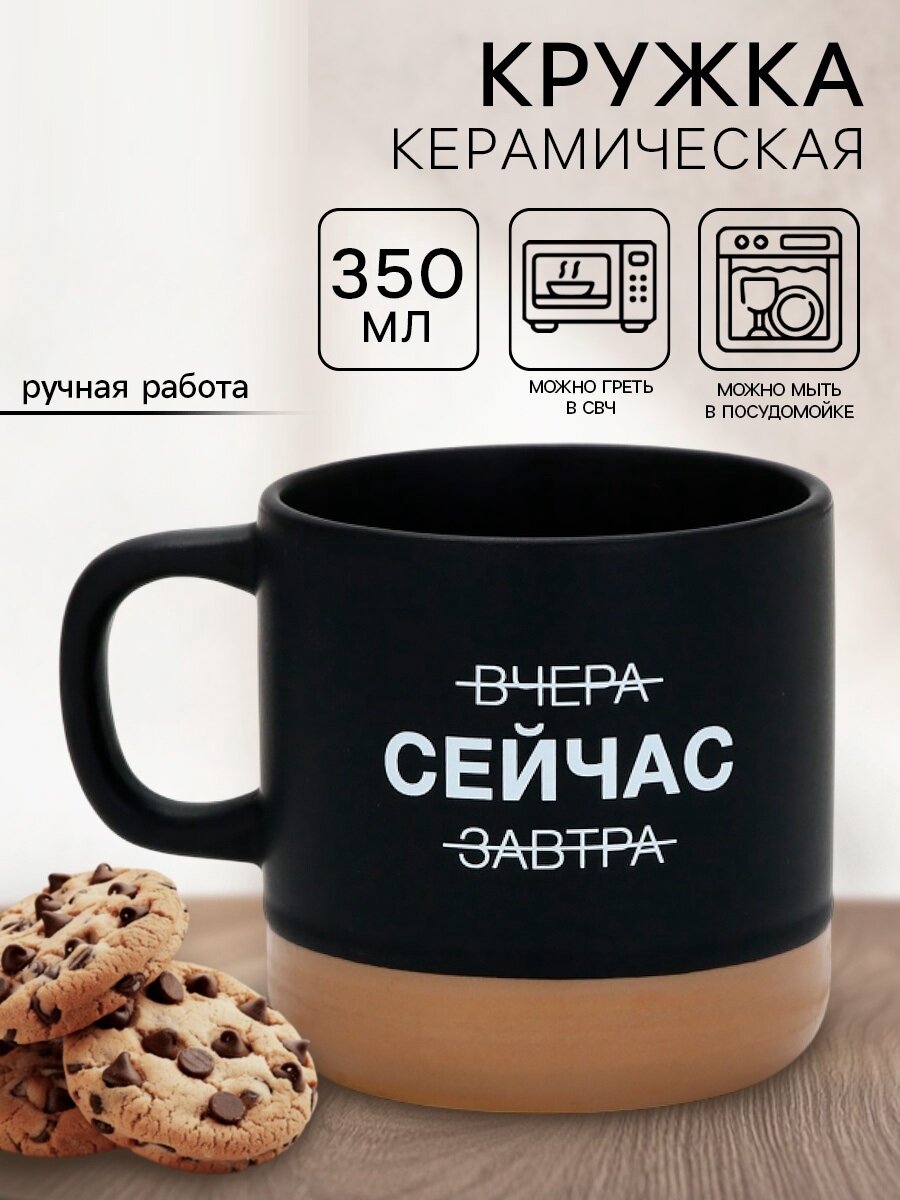 Кружка чайная керамическая «Сейчас» 350 мл ручная работа черный