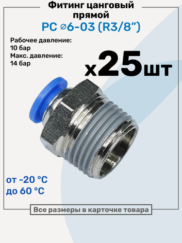 Изображение товара Фитинг цанговый пневматический, штуцер прямой PC 06-03 , 6мм - Внешняя резьба R3/8", Пневмофитинг NBPT, Набор 25шт
