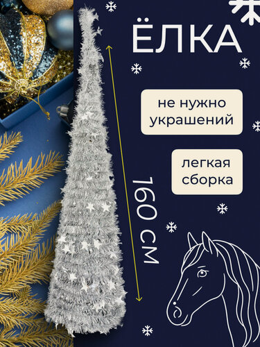 Изображение товара Ёлка Run Energy искусственная из мишуры, складная каркасная модель с подставкой (серебристая)