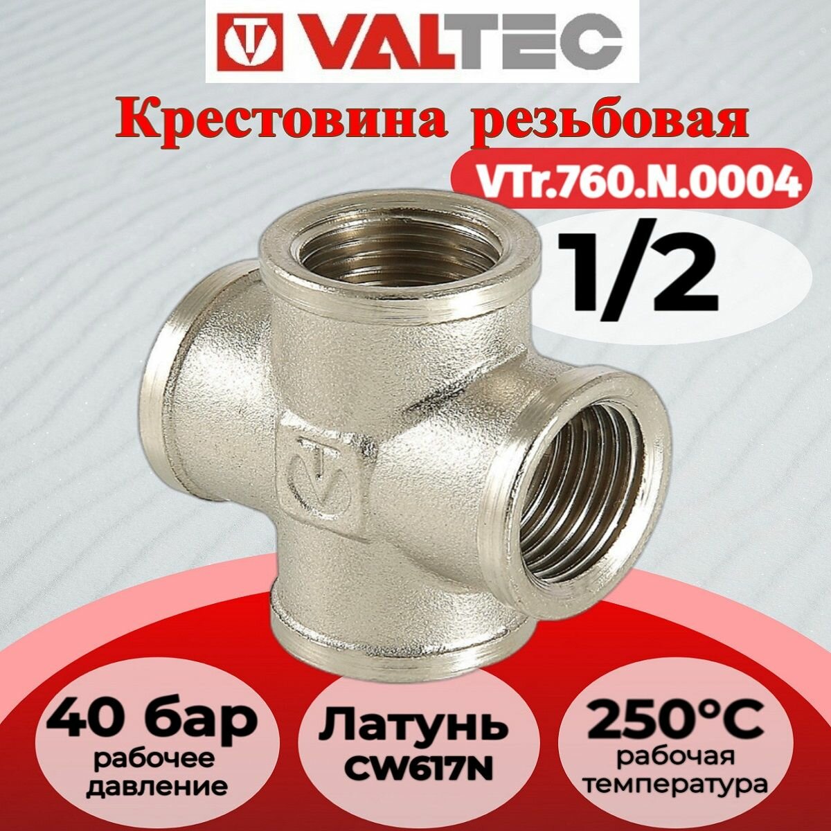 Крестовина 1/2" вн. Valtec VTr.760. N.0004