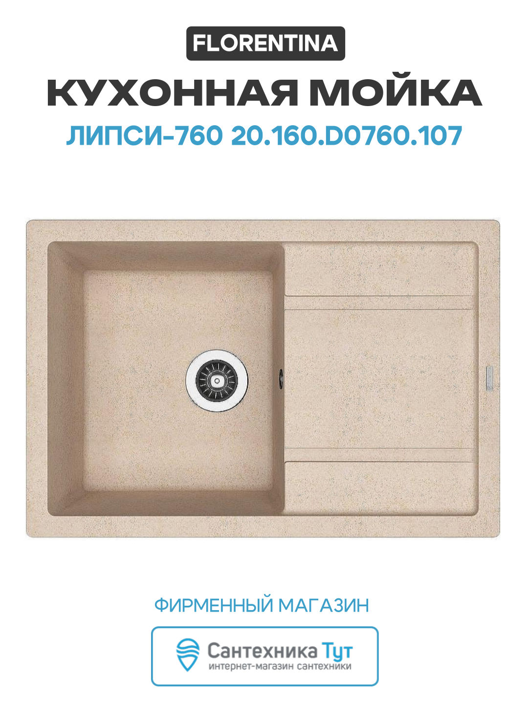Кухонная мойка Florentina Липси-760 20.160. D0760.107 Песочная искусственный камень встраиваемый 76 Россия
