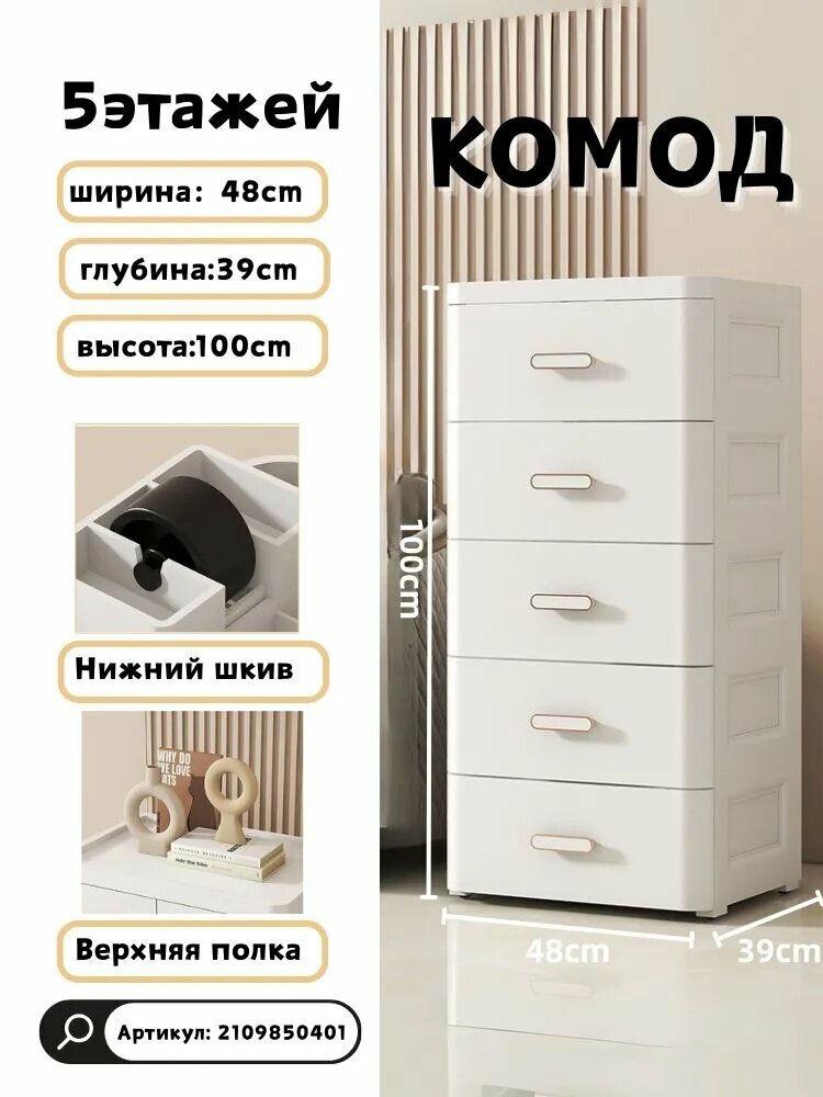 Комод, 5 ящ, 48х39x100 см