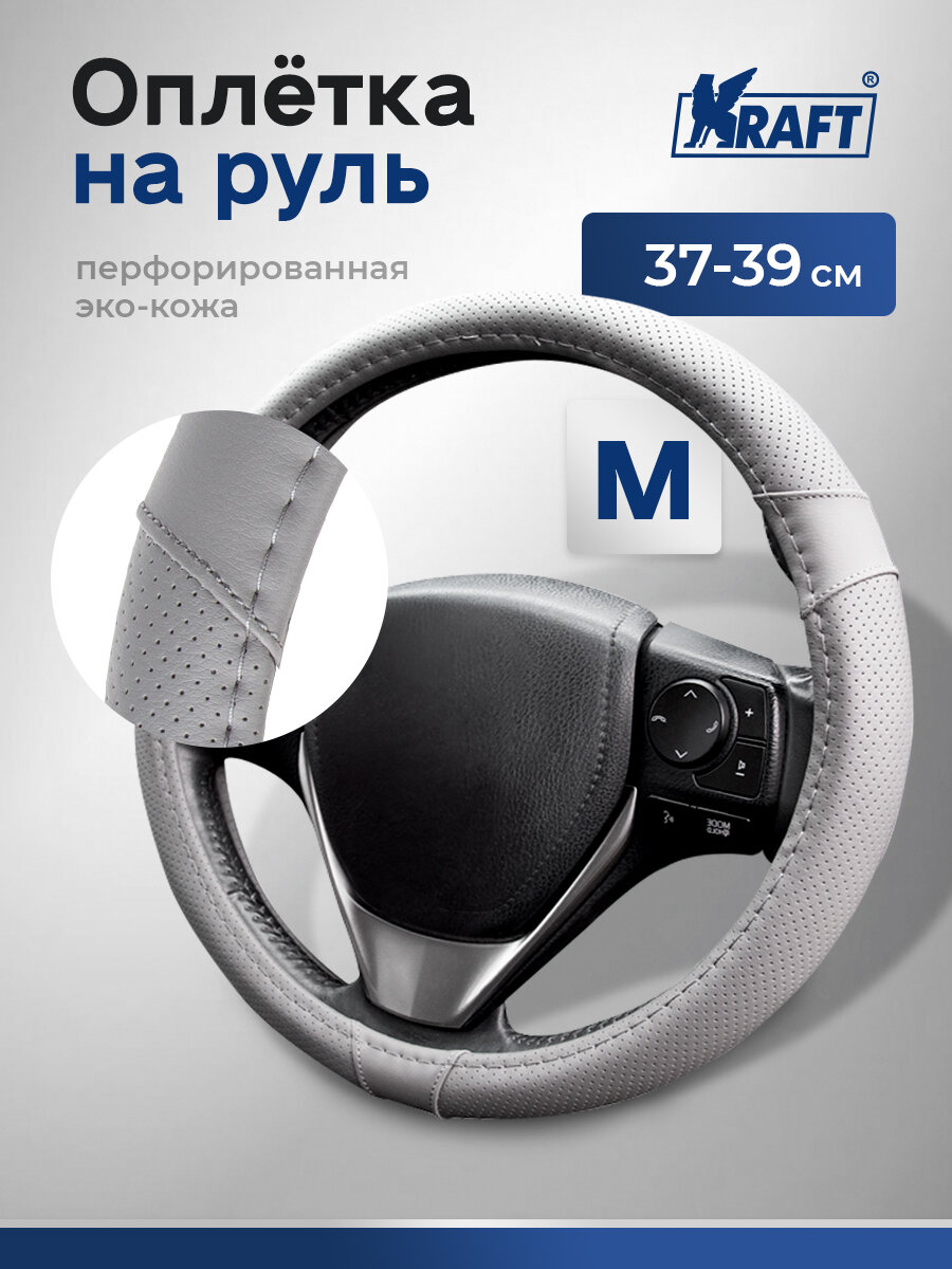 Оплетка на руль перфорированная эко-кожа Kraft размер "M" , 38 см , Серая