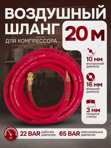Изображение товара Шланг для компрессора армированный с фитингами 20 м