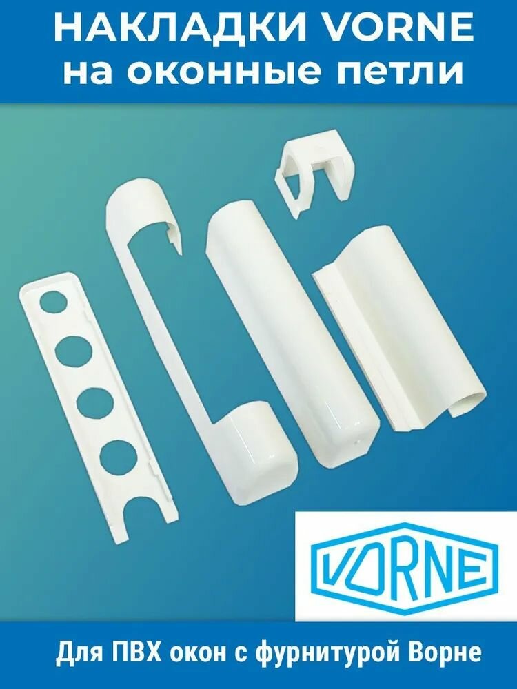 Комплект декоративных накладок VORNE RAL9016 Белый - 1 комплект