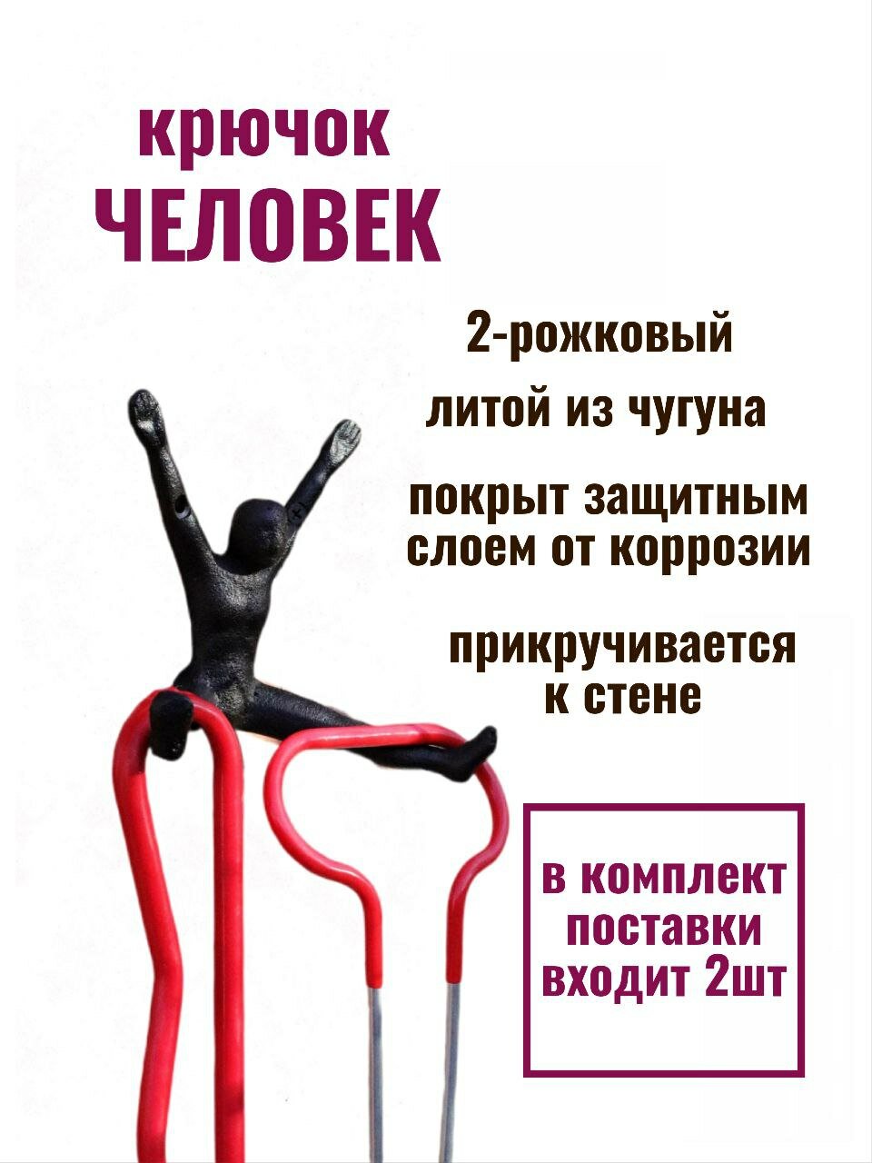 Крючок для одежды чугунный Человек — фото 1